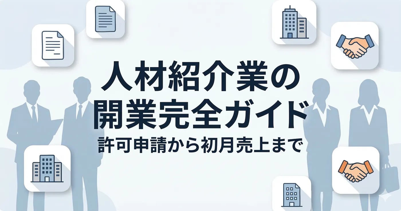 【2026年度版】人材紹介業の開業ガイド|許可申請の費用・手順から初月売上まで