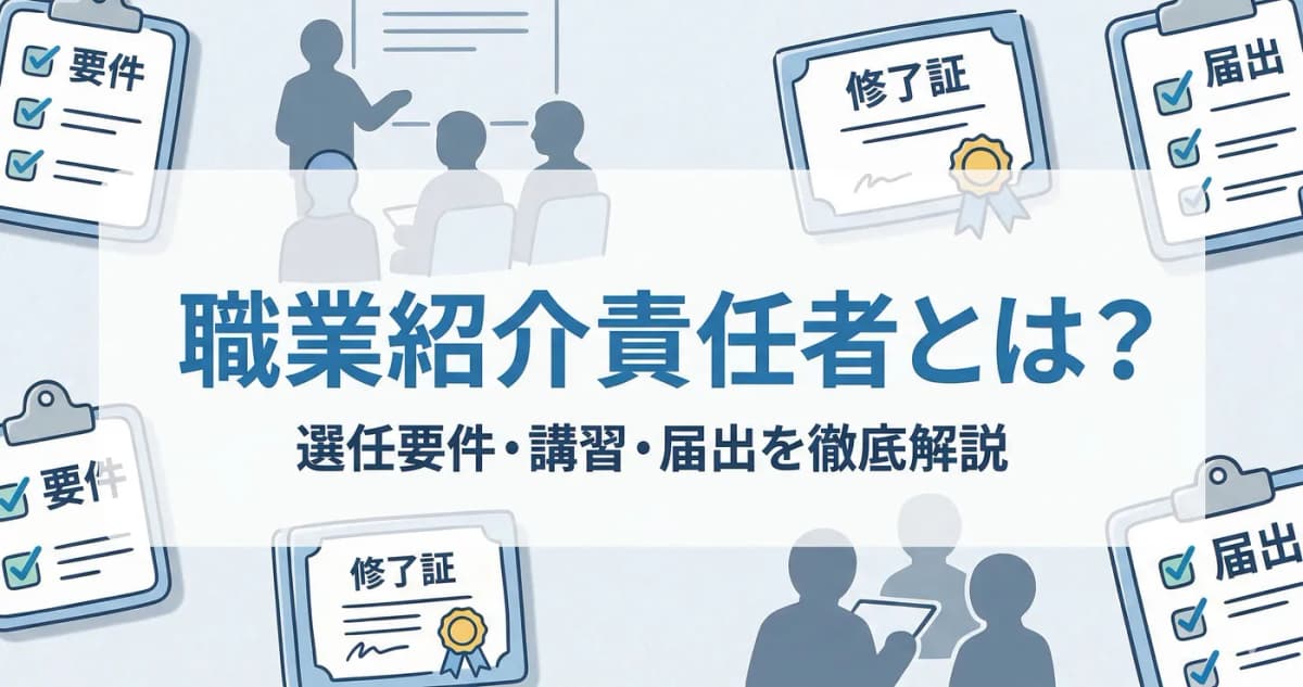【2026年度版】職業紹介責任者とは?選任要件・講習費用・届出手続きを実務担当者が解説