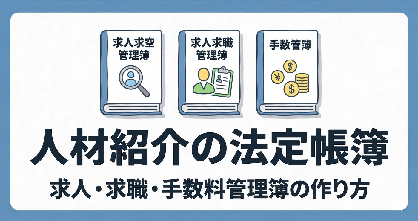 【2026年度版】求人管理簿・求職管理簿・手数料管理簿の書き方|人材紹介の法定帳簿ガイド(記入例付き)