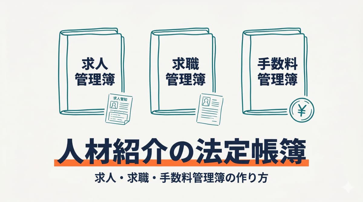 【2026年度版】求人管理簿・求職管理簿・手数料管理簿の書き方|人材紹介の法定帳簿ガイド(記入例付き)