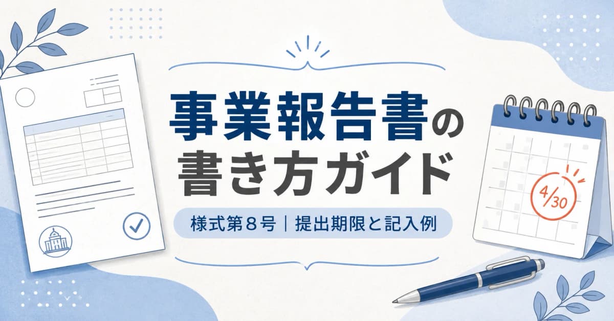 【2026年度版】職業紹介事業報告書(様式第8号)の書き方|記入例・提出期限・注意点を解説