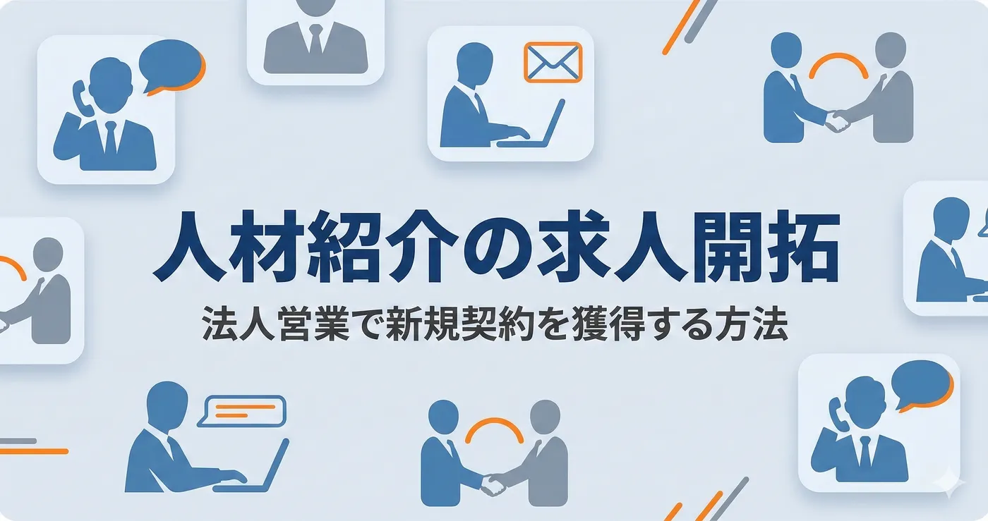 人材紹介の求人開拓|法人営業で新規契約を獲得する実践ガイド