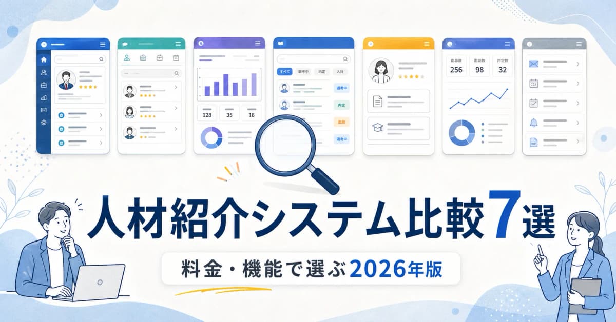 【2026年度版】人材紹介管理システム比較7選|料金・機能・規模別おすすめ