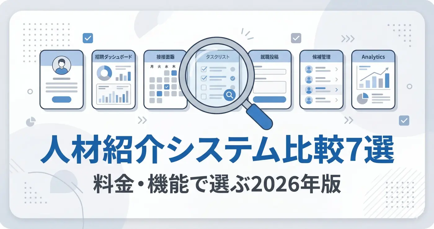 【2026年度版】人材紹介管理システム比較7選|料金・機能・規模別おすすめ