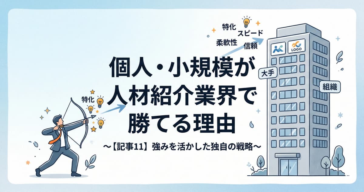 個人・小規模が人材紹介業界で勝てる理由|2026年最新データ付き