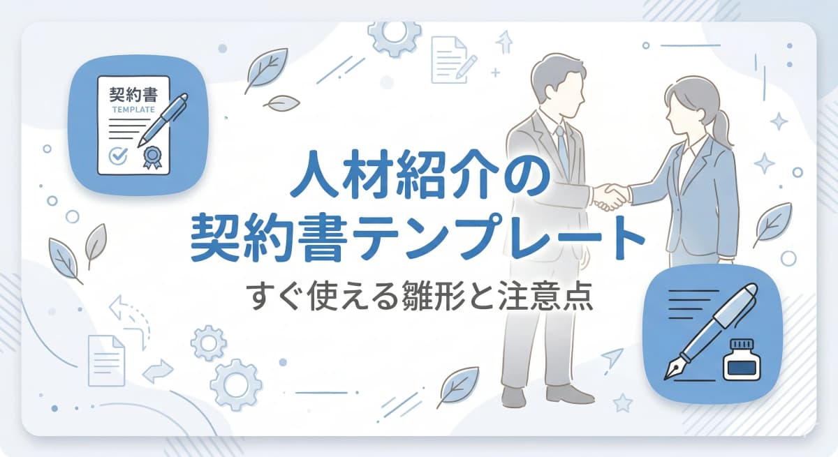 人材紹介の契約書テンプレート|紹介基本契約・手数料規定の作り方