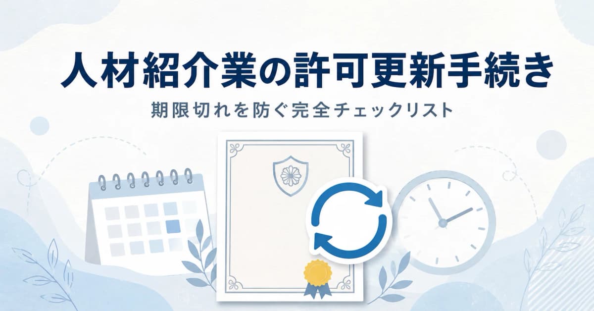 人材紹介業の許可更新手続き|有効期限・必要書類・費用を徹底解説【2026年版】