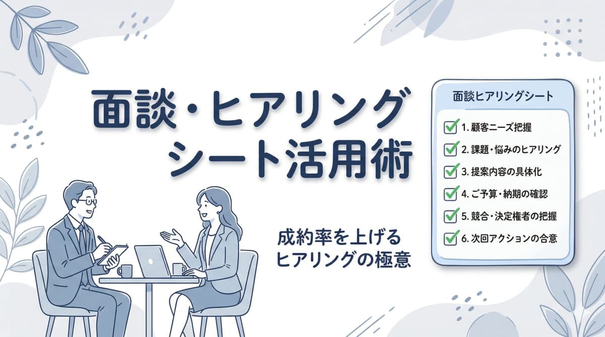 人材紹介の面談・ヒアリングシート活用術|求職者の本音を引き出す質問リスト