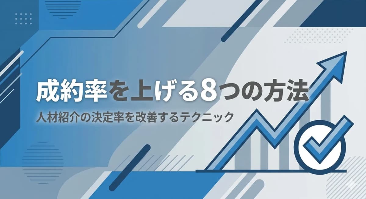 人材紹介の成約率を上げる5つの方法|平均データと改善ステップ