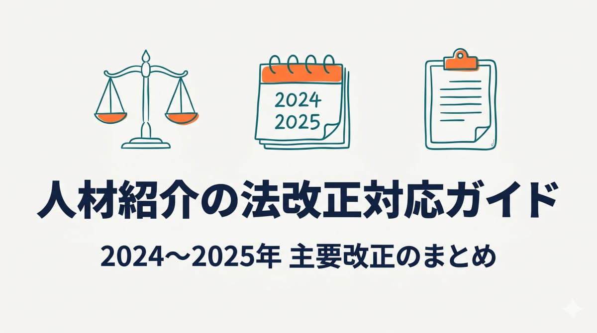 人材紹介の法改正対応ガイド|2024〜2025年の主要改正を実務目線で解説【2026年最新】