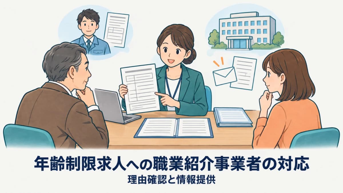 【2026年版】年齢制限求人への職業紹介事業者の対応|理由確認と情報提供