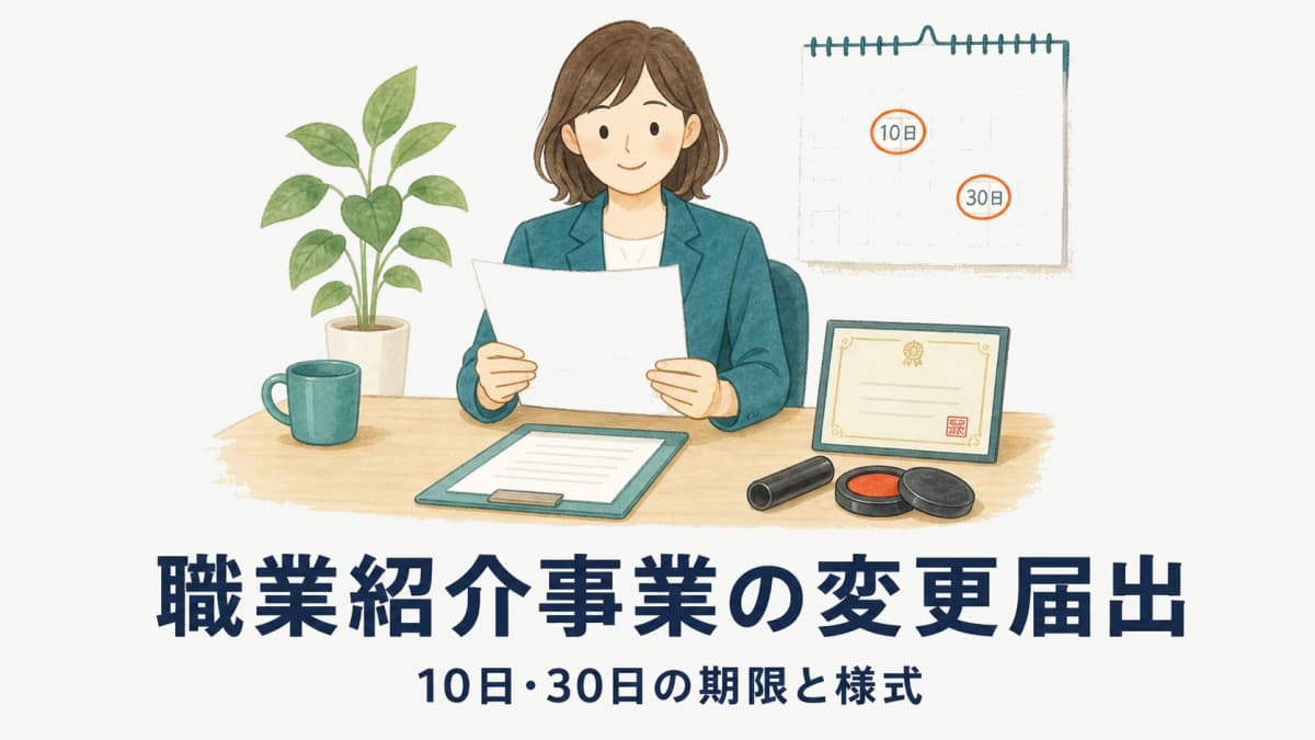 職業紹介事業の変更届出ガイド|10日・30日の期限と様式【2026年版】