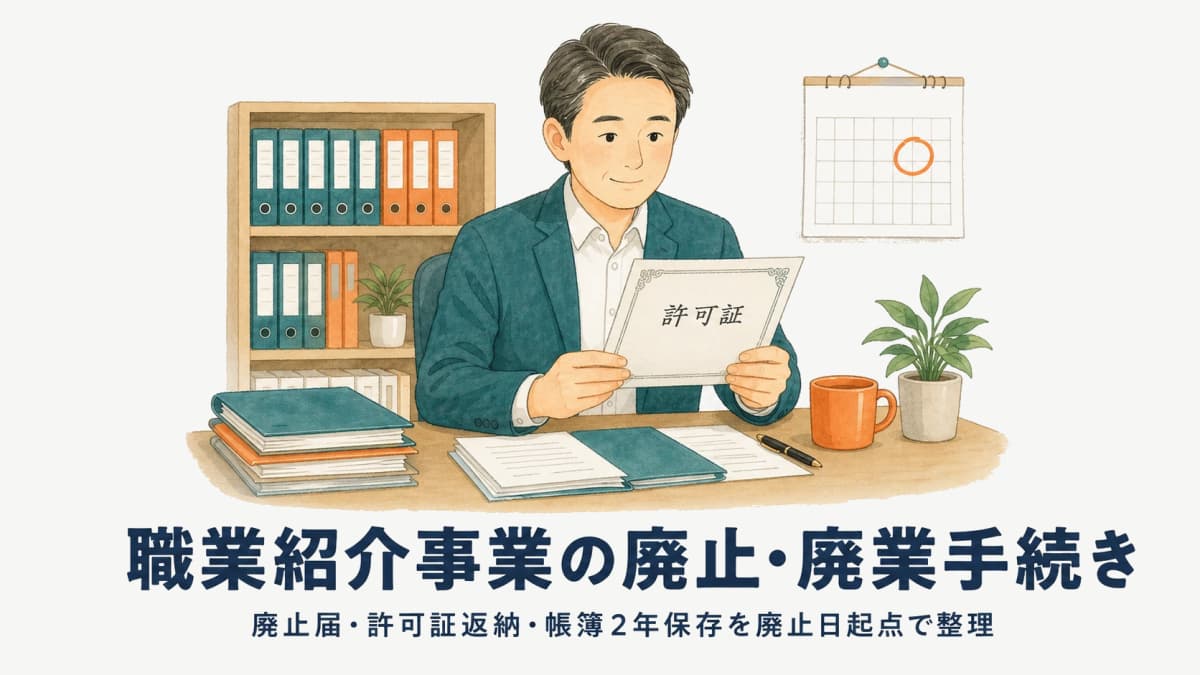 職業紹介事業の廃止届・廃業手続き完全ガイド|様式・期限・許可証返納【2026年版】