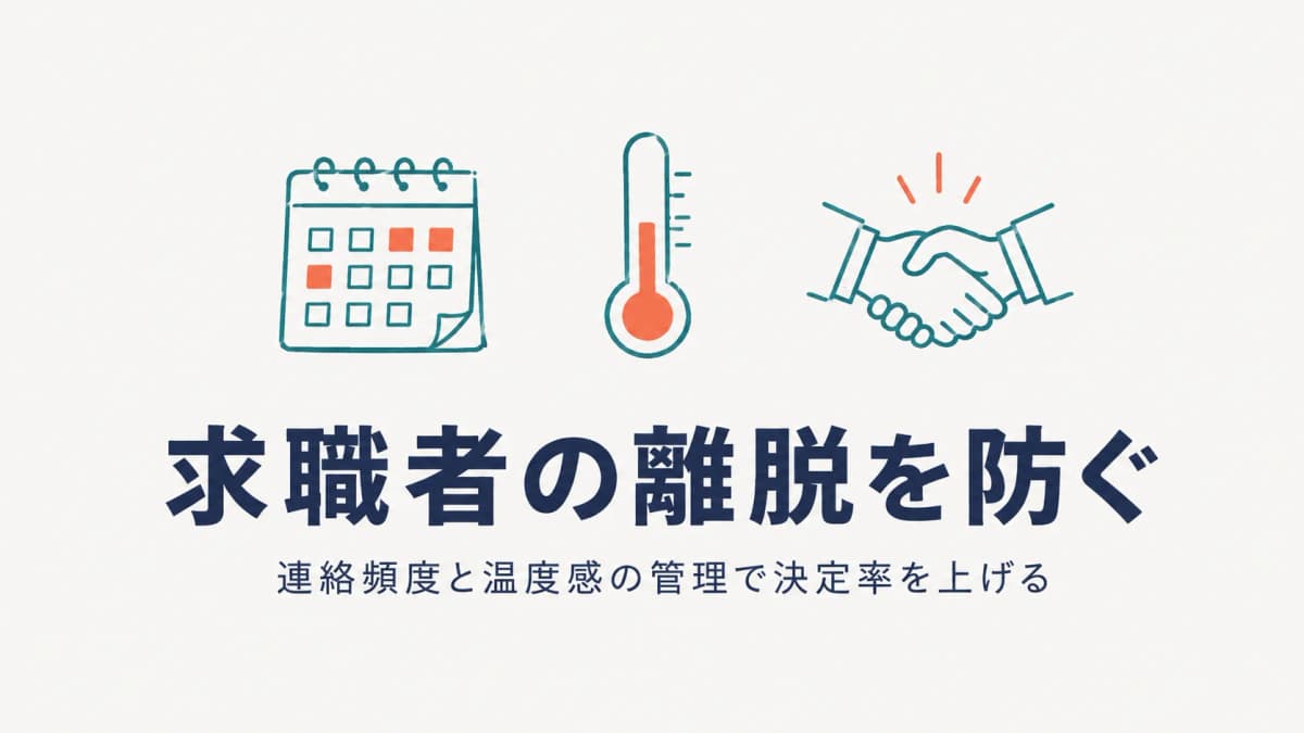 求職者フォローと離脱防止|連絡頻度・温度感管理で決定率を上げる【2026年版】