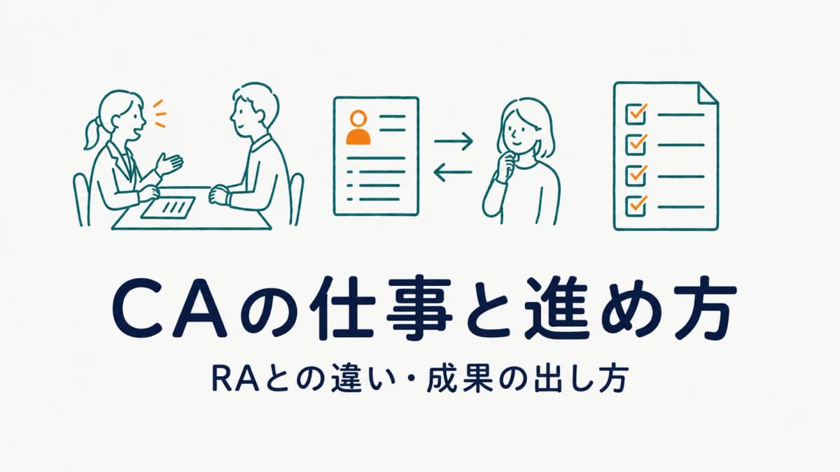 キャリアアドバイザー(CA)の仕事内容と進め方|RAとの違いから成果の出し方まで【2026年版】