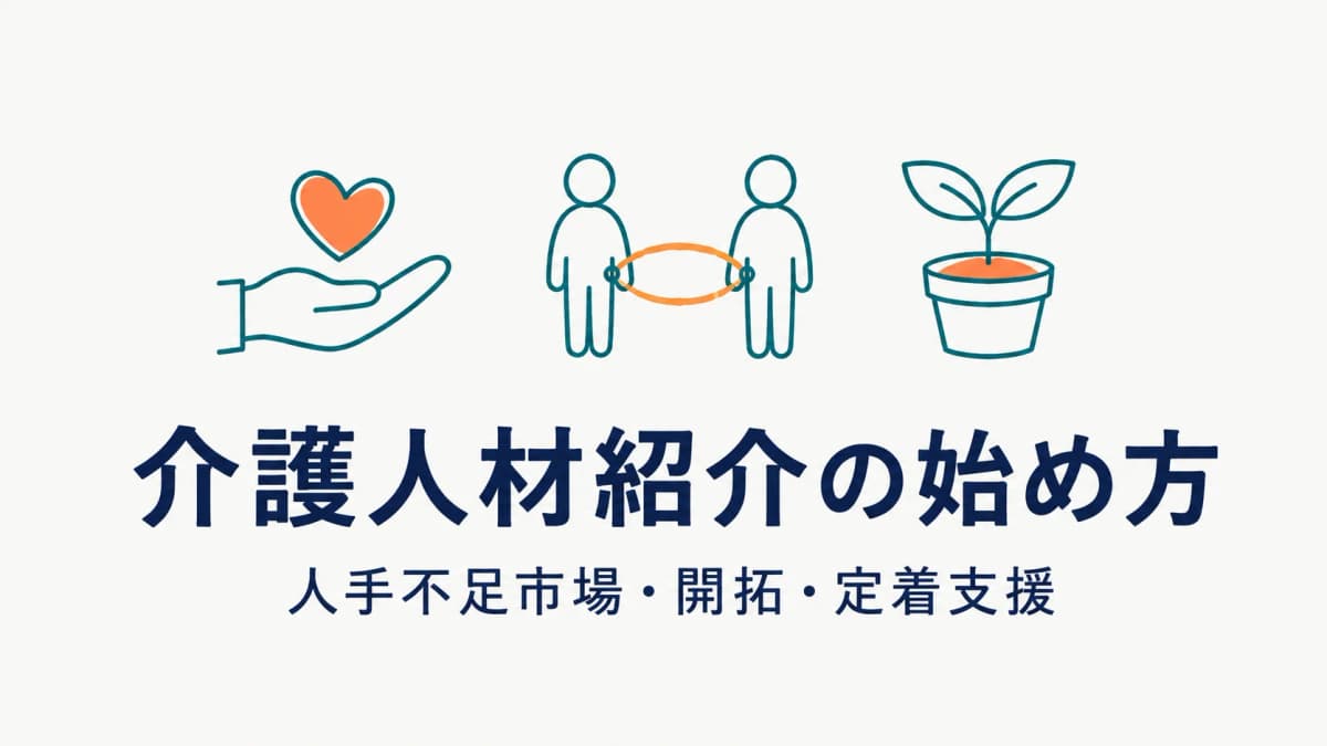 介護人材の人材紹介の始め方|人手不足市場・開拓・定着支援【2026年版】