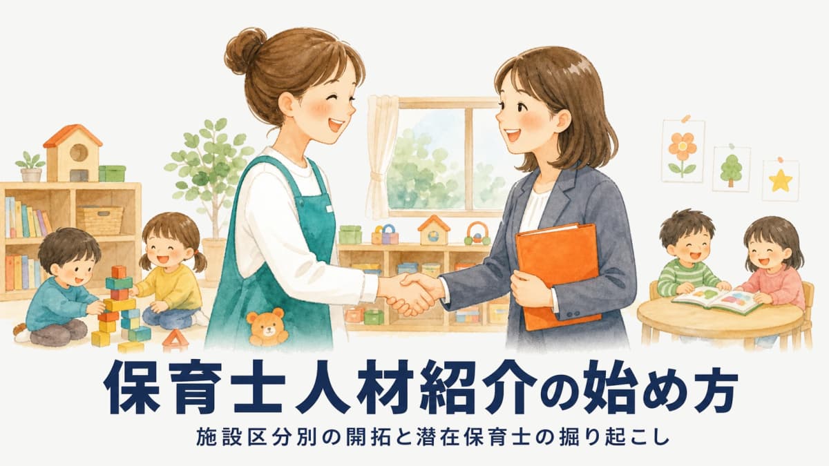 保育士人材紹介の始め方|有効求人倍率・処遇改善加算・施設別開拓【2026年版】
