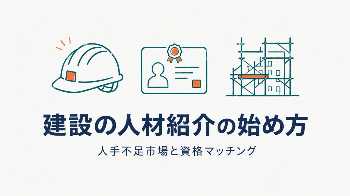 建設・施工管理の人材紹介の始め方|人手不足市場・資格・開拓【2026年版】
