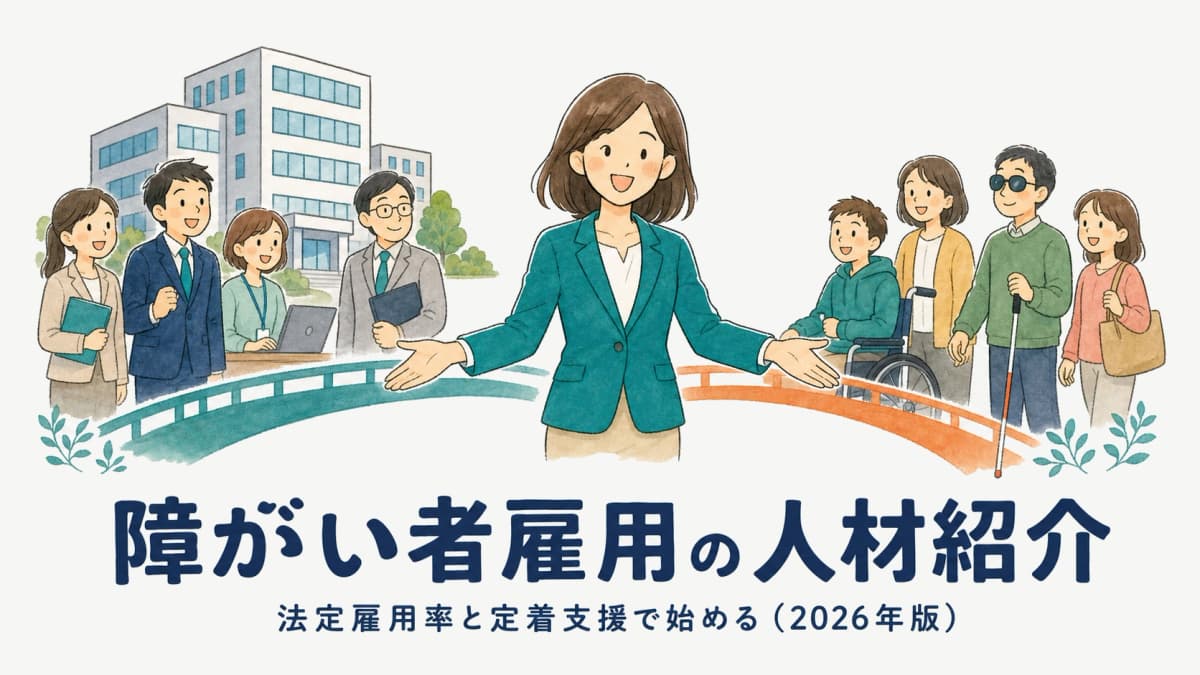 障がい者雇用の人材紹介 始め方|法定雇用率と定着支援でどう戦うか【2026年版】