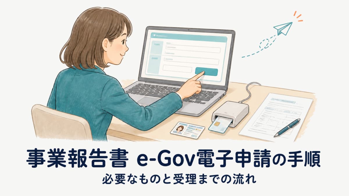 職業紹介事業報告書 e-Gov 電子申請の手順|必要書類・提出から受理までの流れ【2026年度版】