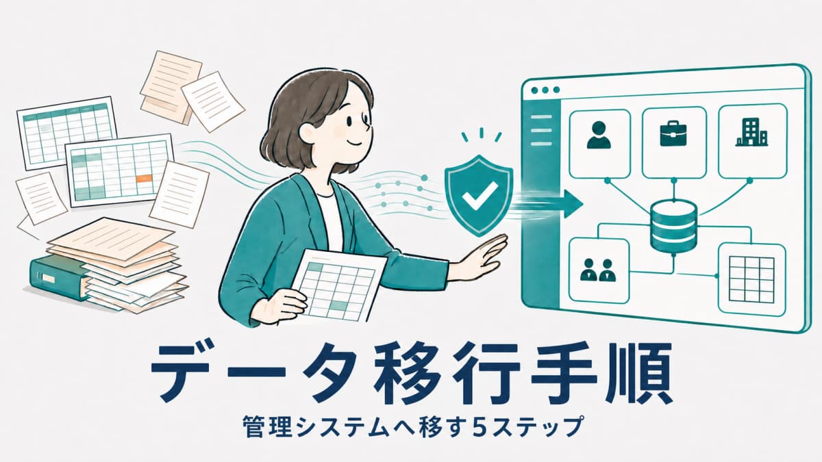 人材紹介のExcelデータ移行手順|管理システムへ移す5ステップ