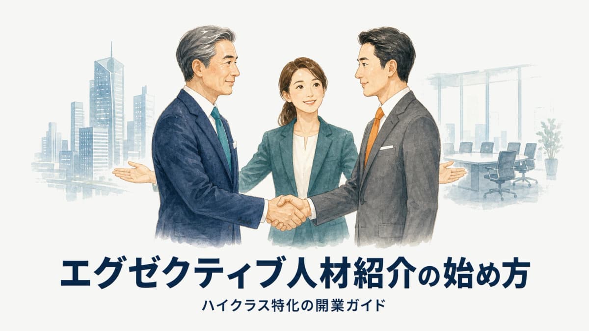 エグゼクティブ人材紹介の始め方|ハイクラス特化の開業ガイド【2026年版】