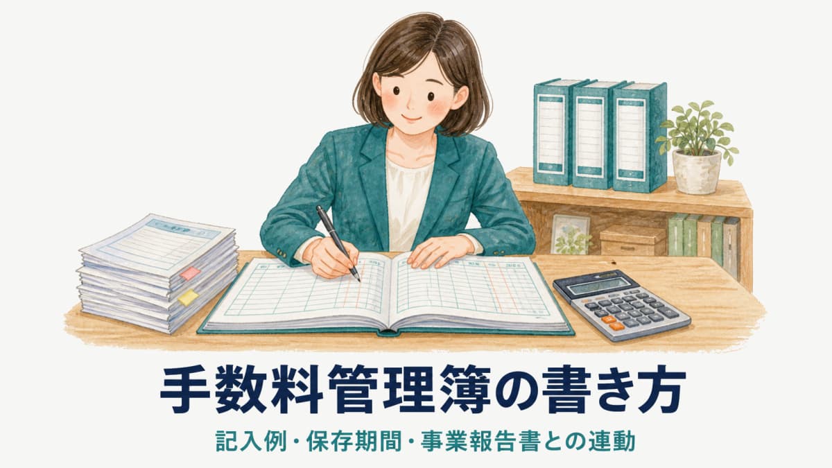 【2026年度版】手数料管理簿の書き方|記入例・保存期間・事業報告書との連動ポイント