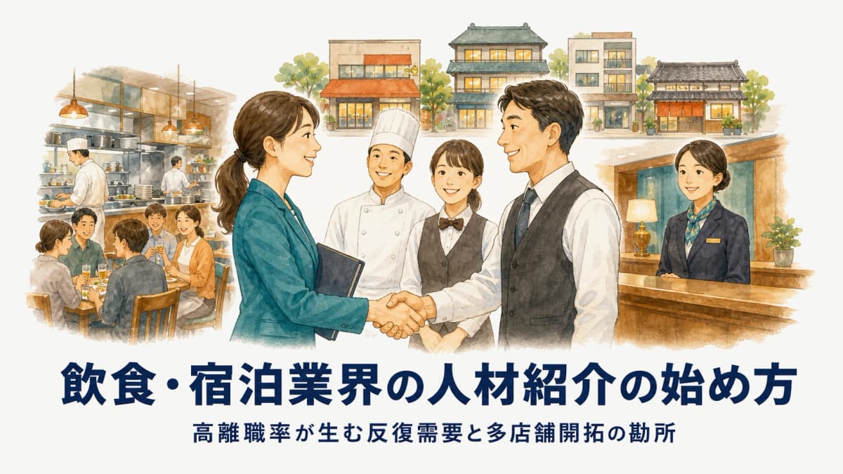 飲食・宿泊業界の人材紹介の始め方|高離職率と多店舗開拓の勘所【2026年版】