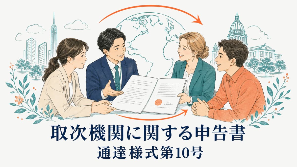 取次機関に関する申告書の書き方|通達様式第10号の準備手順【2026年版】