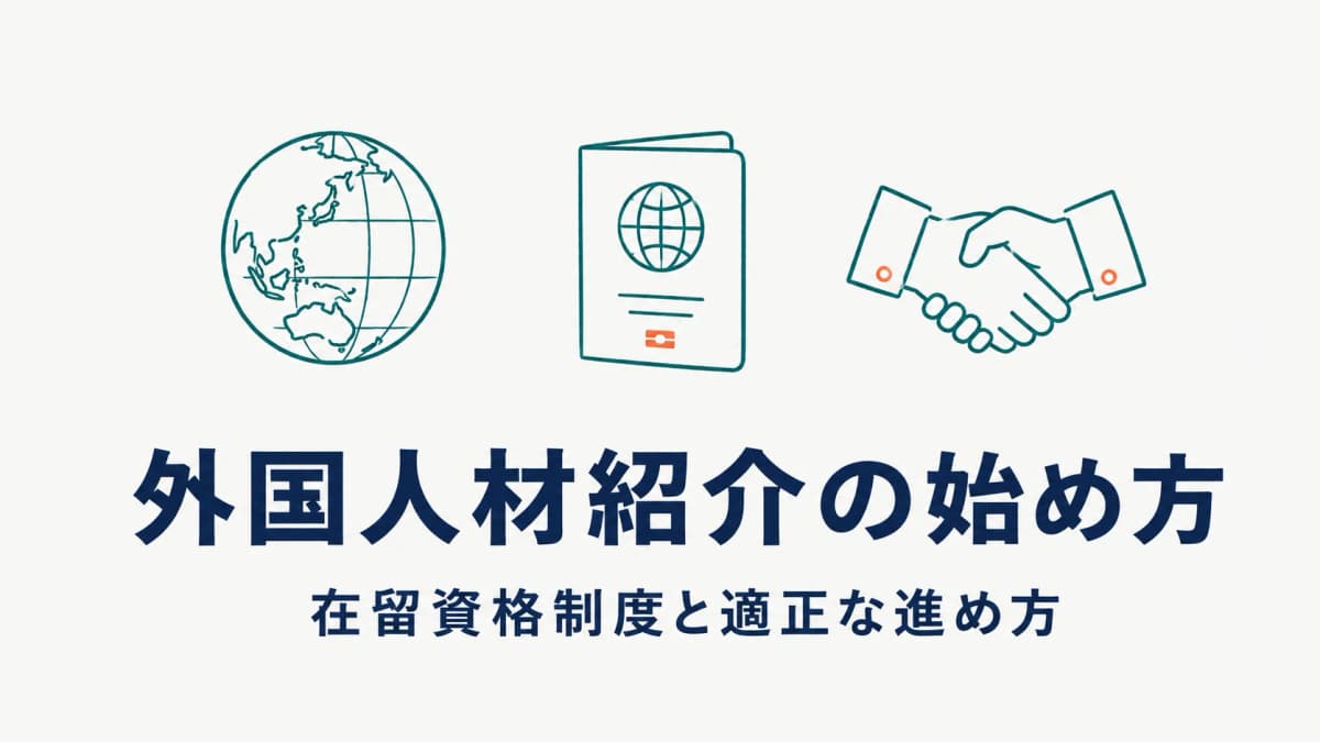 外国人材の人材紹介・職業紹介の始め方|在留資格制度と適正な進め方【2026年版】