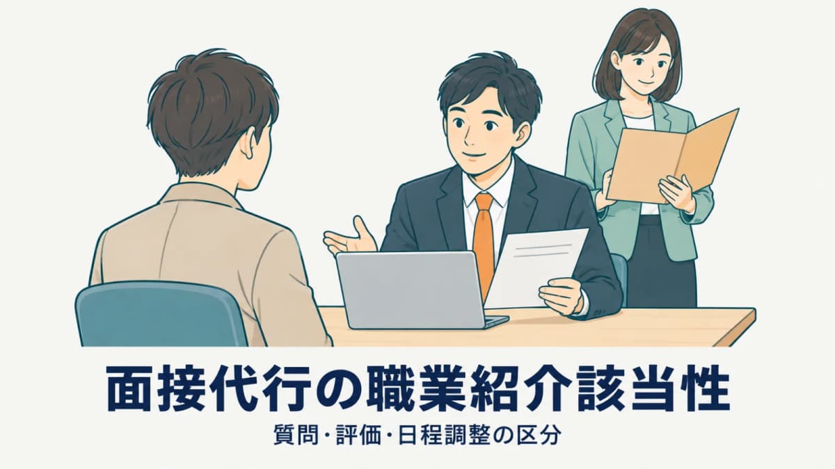 【2026年版】面接代行は職業紹介の許可が必要?質問・評価・日程調整の区分