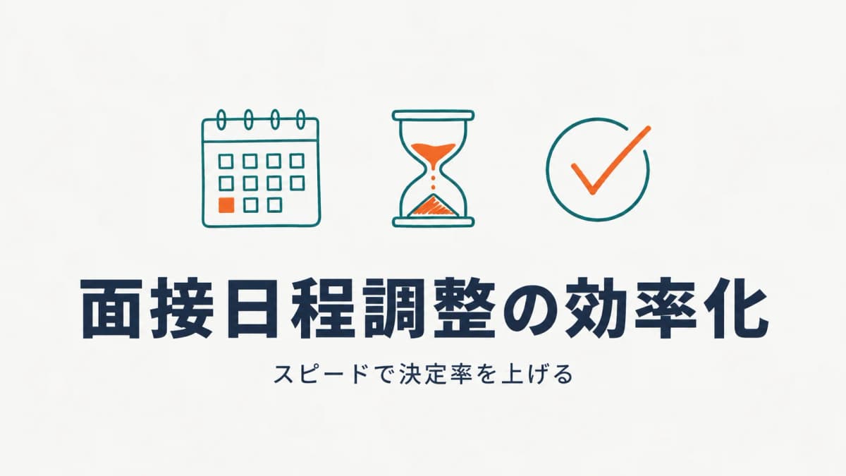 人材紹介の面接設定・日程調整の効率化|スピードで決定率を上げる【2026年版】