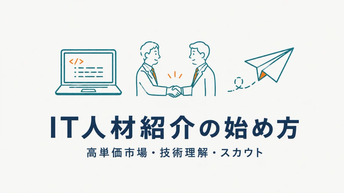 ITエンジニア人材紹介の始め方|高単価市場・技術理解・スカウト【2026年版】