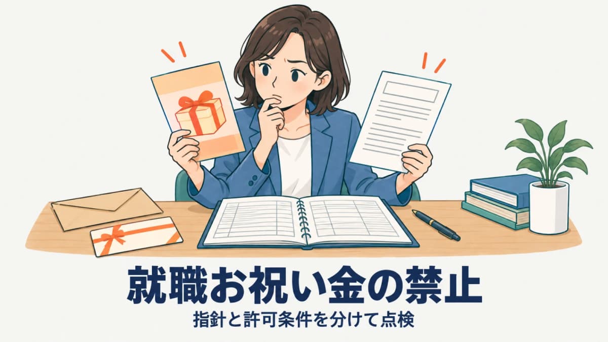 【2026年版】就職お祝い金の禁止|職業紹介事業者の許可条件と施策点検