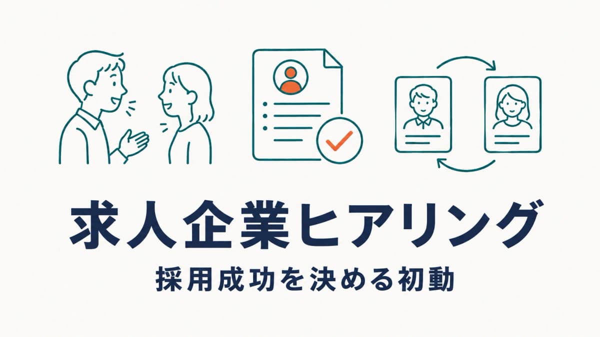 求人企業ヒアリング・求人要件定義の進め方|採用成功を決める初動【2026年版】