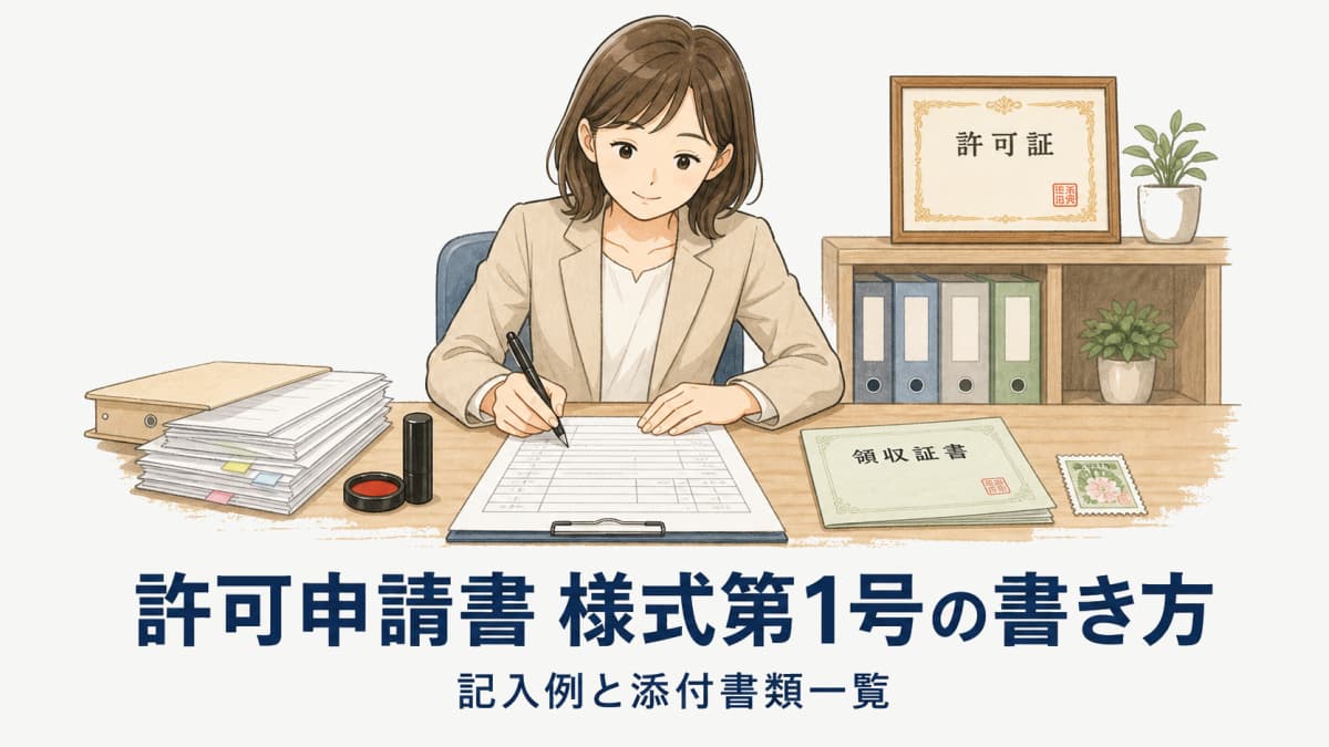 有料職業紹介事業の許可申請書(様式第1号)書き方・記入例と添付書類一覧【2026年版】