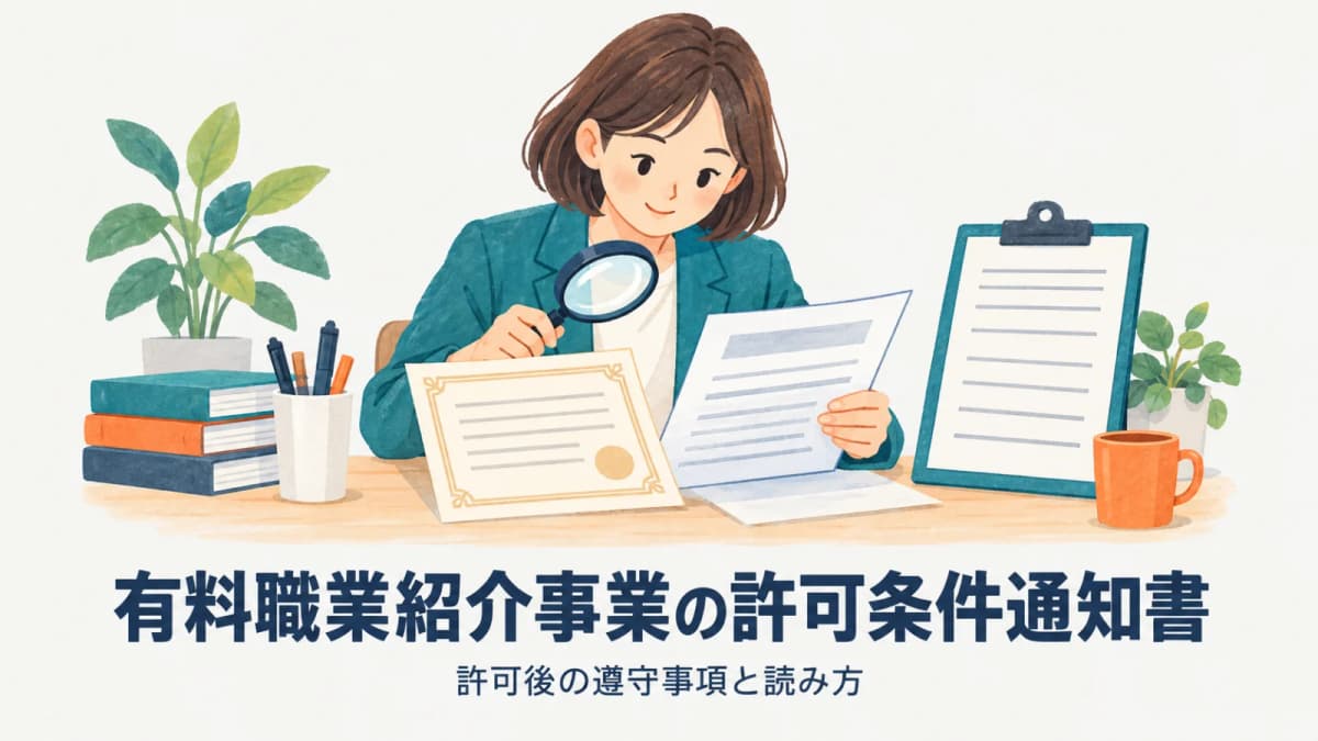 【2026年版】有料職業紹介事業の許可条件通知書|許可後の遵守事項と読み方