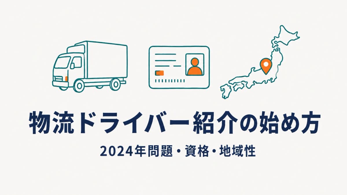 物流・ドライバーの人材紹介の始め方|2024年問題・資格・地域性【2026年版】