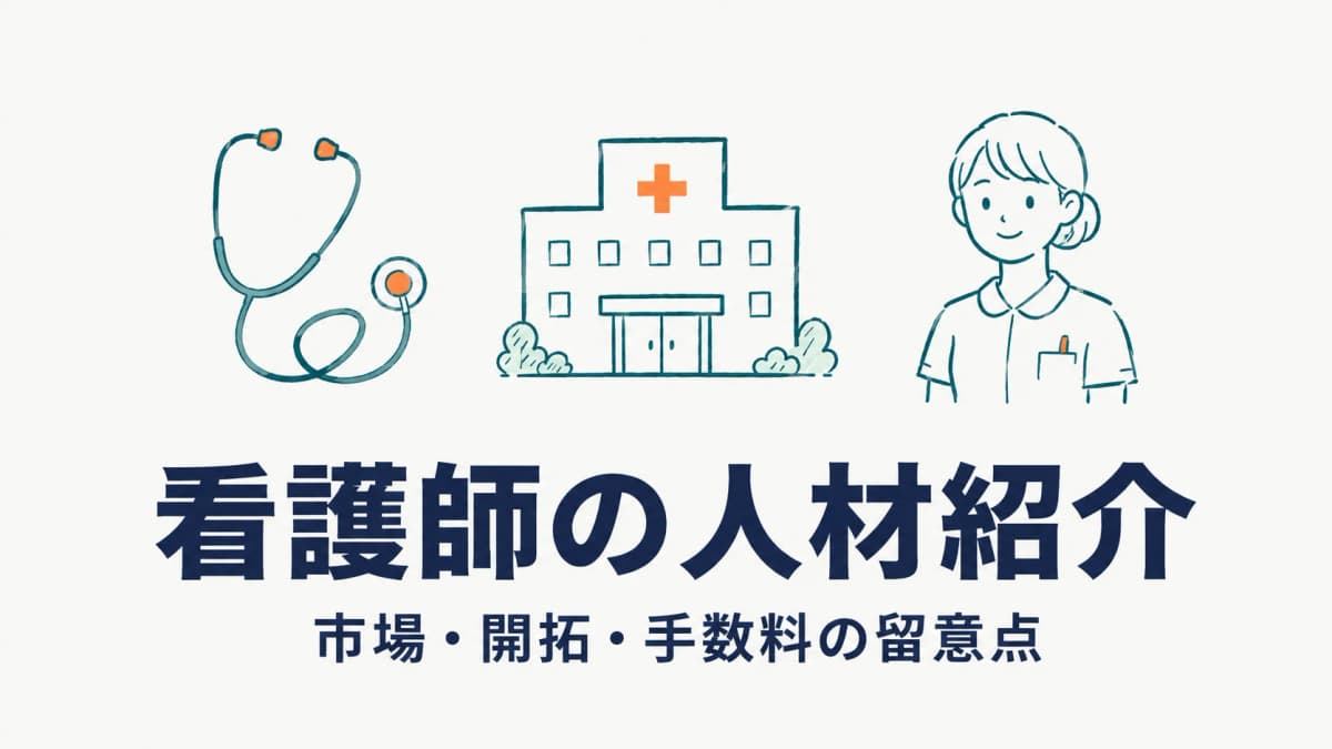 看護師・医療人材の人材紹介の始め方|市場・開拓・手数料の留意点【2026年版】