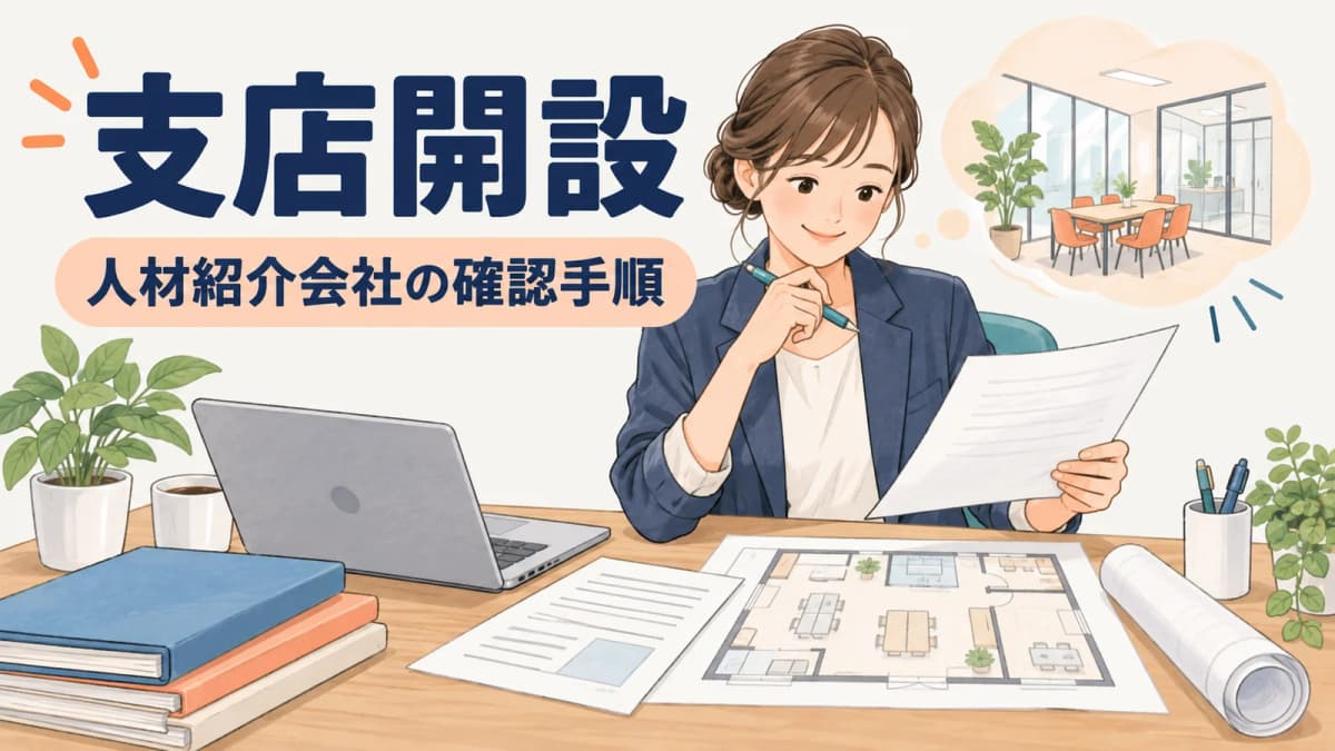 有料職業紹介の支店開設で確認すること|届出前の資料・役割・開始日管理