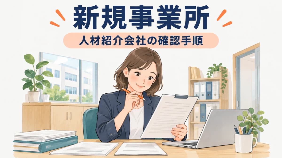 有料職業紹介の事業所新設ガイド|支店開設前に整理する届出・資料・運用