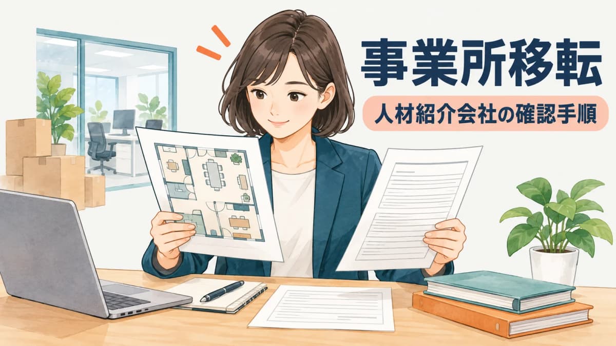 有料職業紹介の事業所移転手続き|変更内容と資料を整理する実務フロー