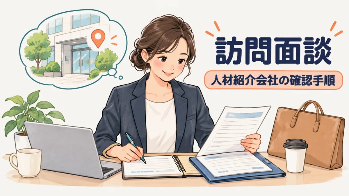 有料職業紹介の事業所外面談はどう管理する?場所・責任者・記録の確認手順