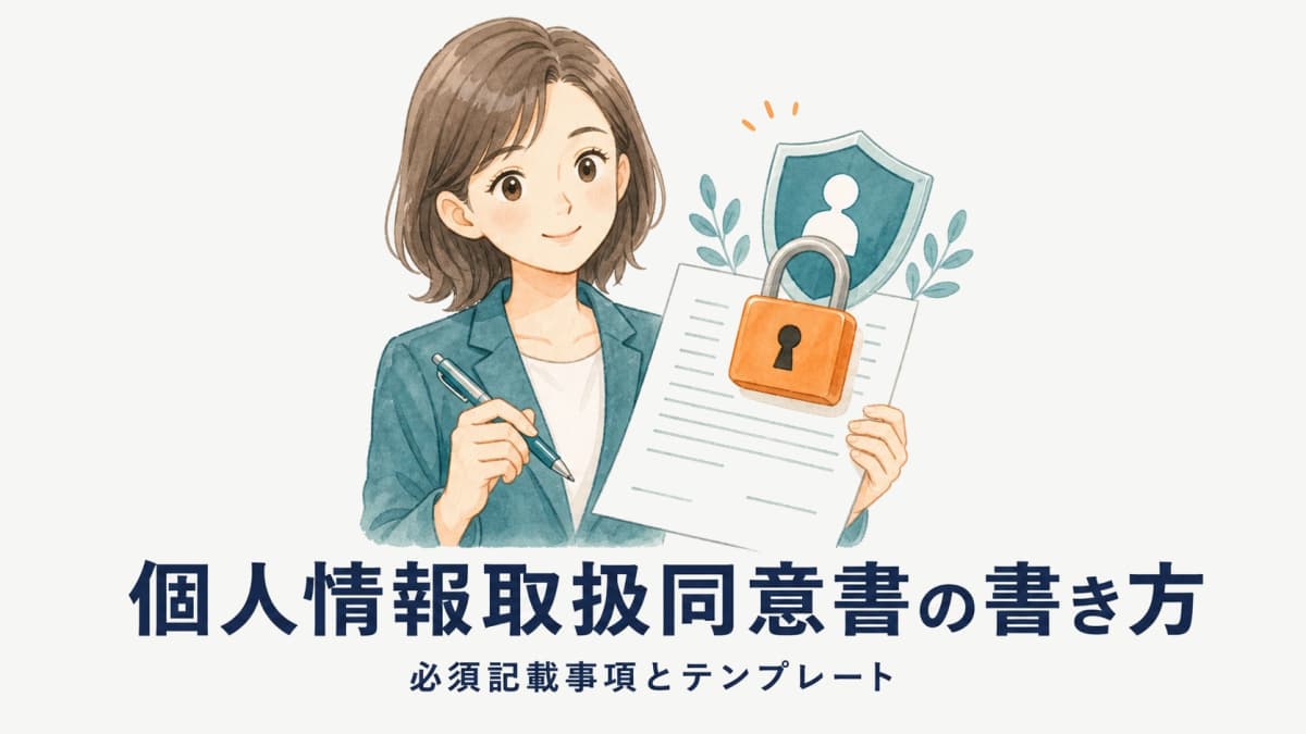 求職者個人情報取扱同意書の書き方|必須記載事項とテンプレート
