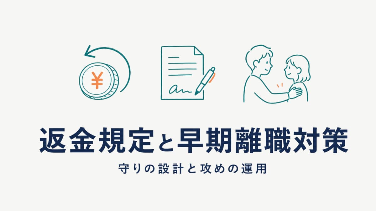 人材紹介の紹介手数料の返金規定と早期離職対策|リスクを抑える設計【2026年版】