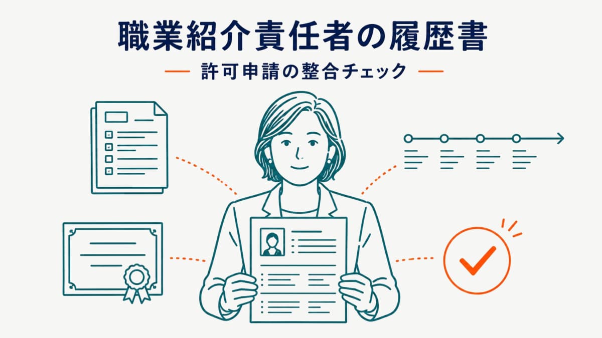 職業紹介責任者の履歴書の書き方|許可申請の整合チェック【2026年版】