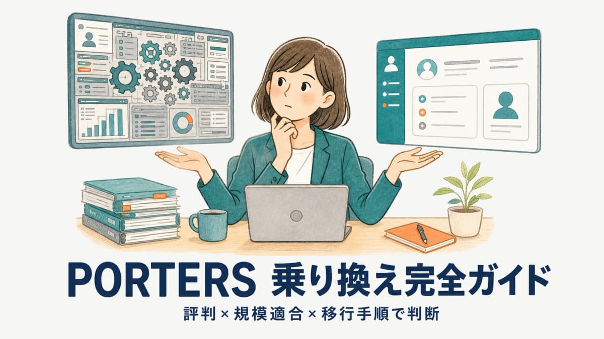 PORTERSからの乗り換え完全ガイド|評判・料金型と移行ステップ