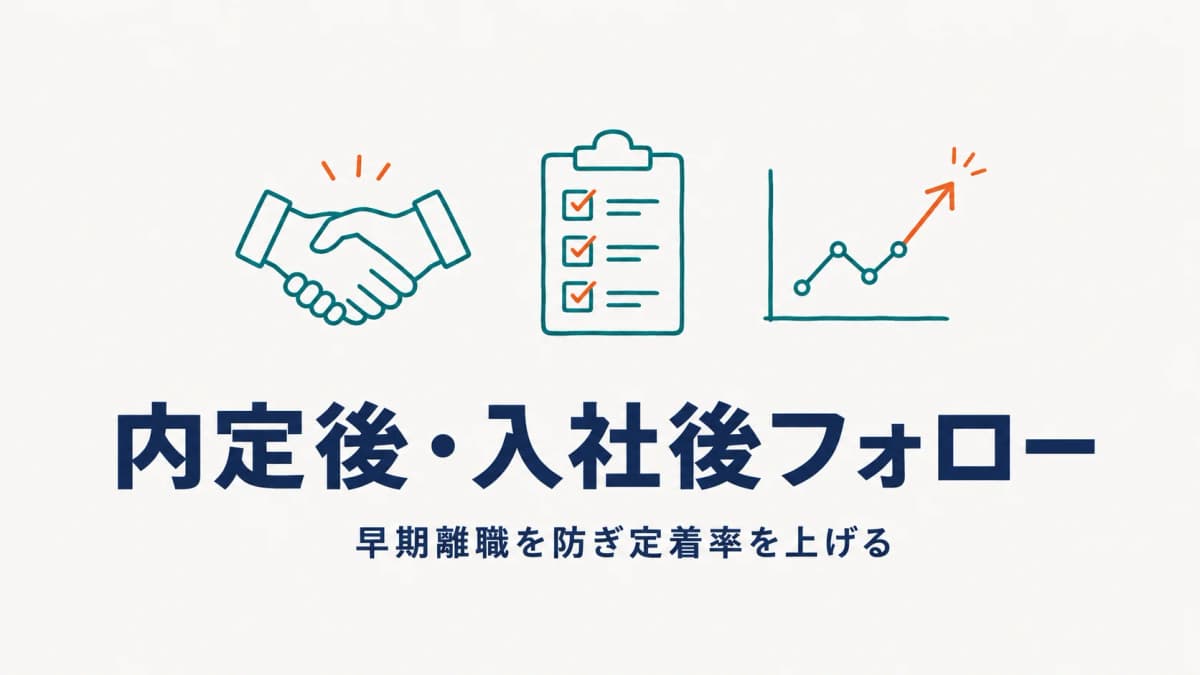 内定後・入社後フォローと早期離職防止|定着率と返金リスクを左右する工程【2026年版】