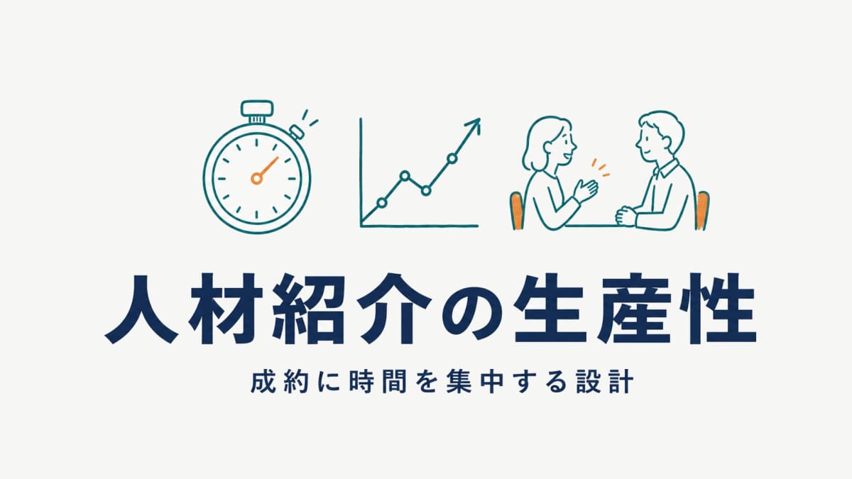 人材紹介の生産性・一人当たり売上の上げ方|成約に時間を集中する設計【2026年版】