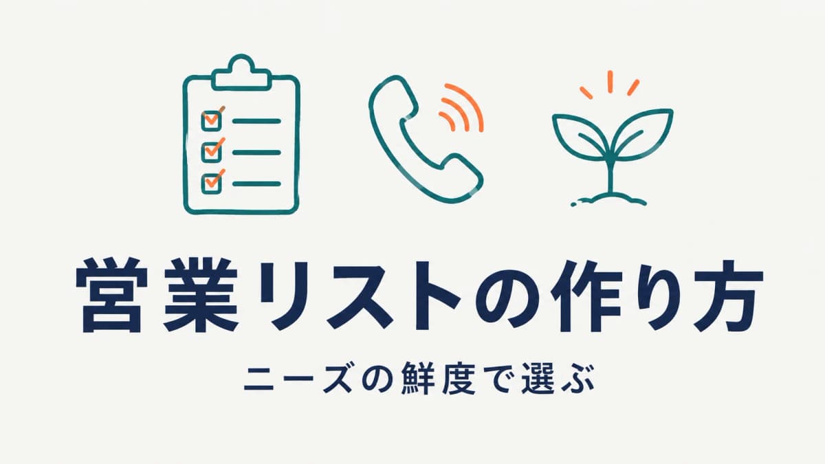 人材紹介の営業リストの作り方|求人開拓のアプローチ先選定とテレアポ実践【2026年版】